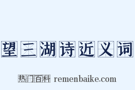 望三湖诗近义词是什么意思的图片